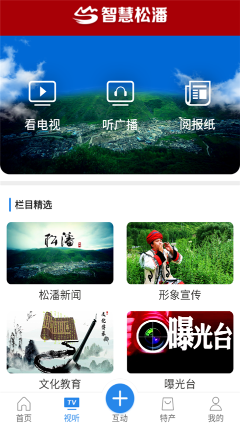 智慧松潘app