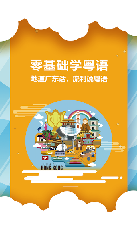 粤语说app
