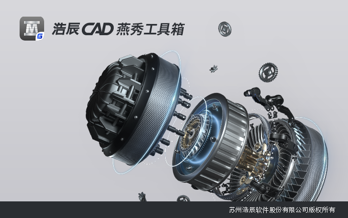 浩辰CAD燕秀工具箱2020