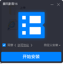 暴风影音16周年特别版