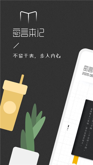 密言本记app