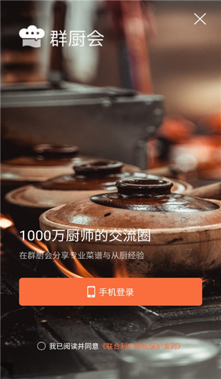 群厨会app
