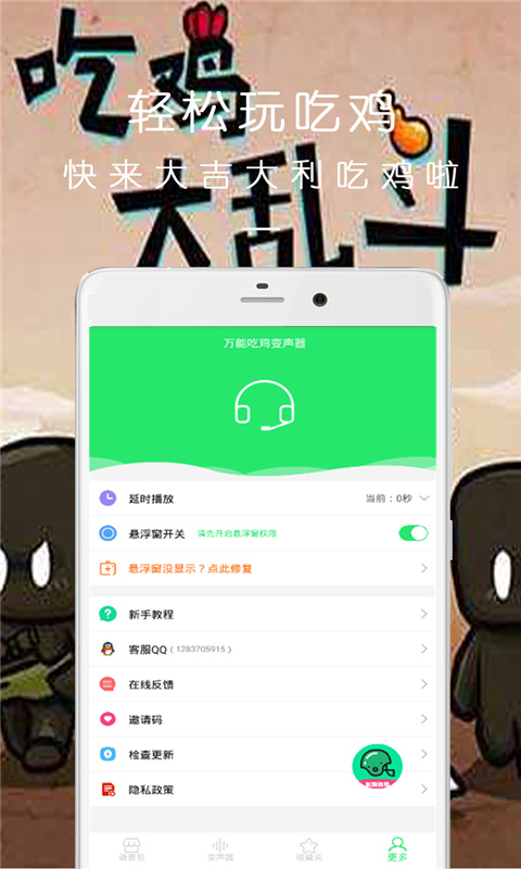 万能吃鸡变声器