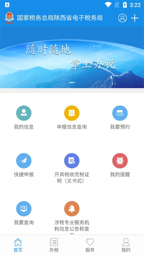 陕西税务App新版
