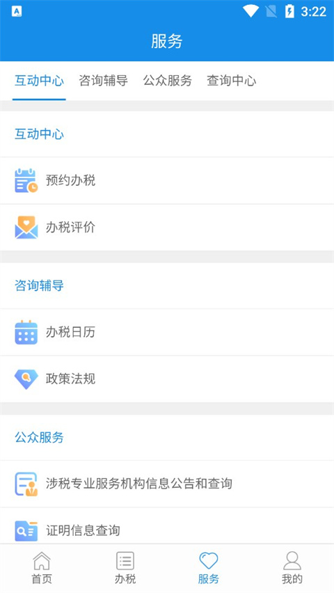 陕西税务App新版