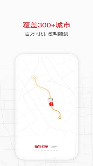 快狗打车企业版app