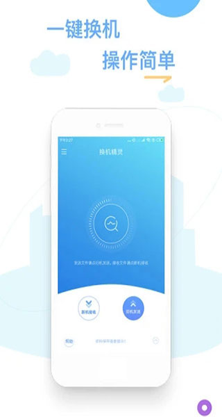 换机精灵免费版
