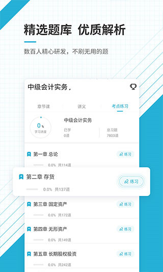 上学吧中级会计题库app