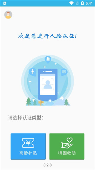 高龄补贴认证App正版