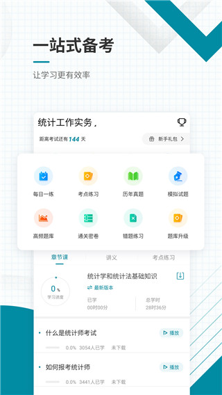统计师准题库app