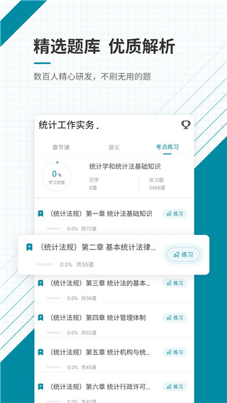 统计师准题库app