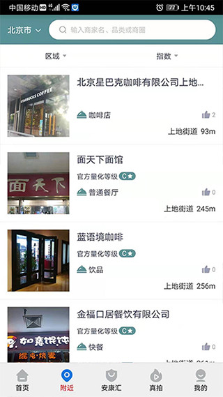 查安康app