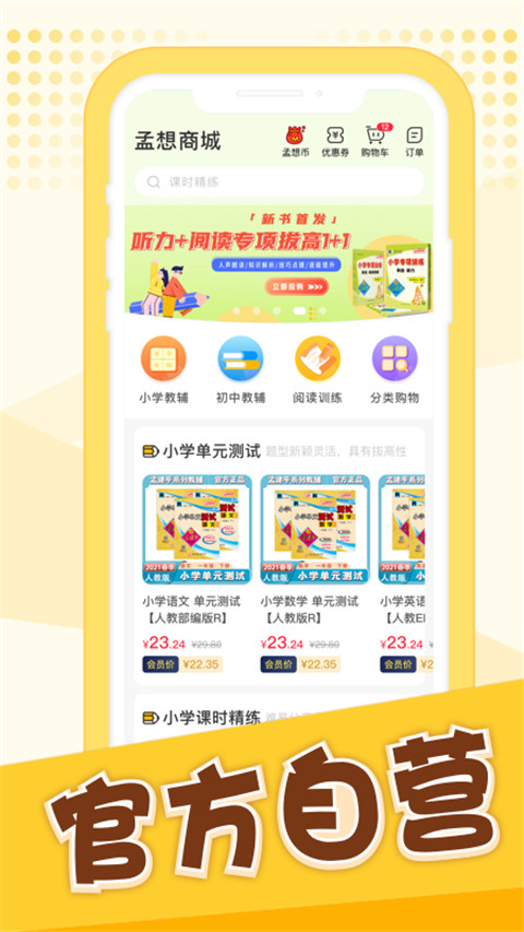 孟想教育app