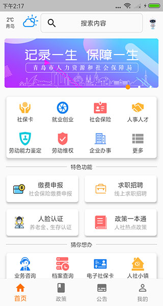 青岛人社app