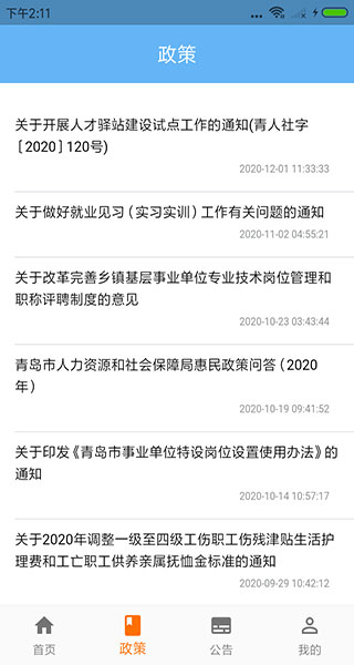青岛人社app