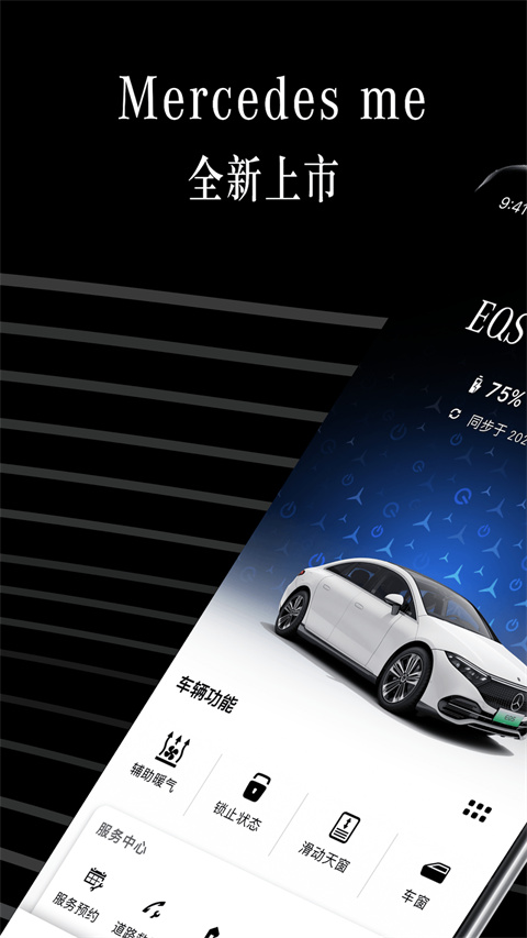 奔驰手机互联app