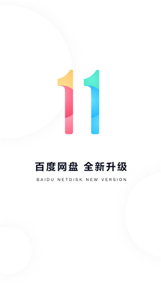 百度网盘小米联运版