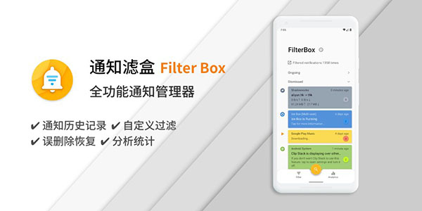 通知滤盒最新版(FilterBox)