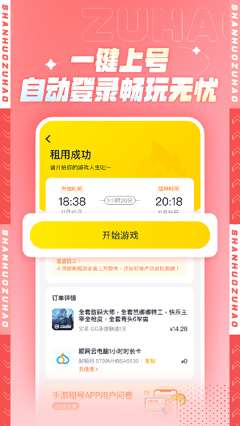 山火租号APP