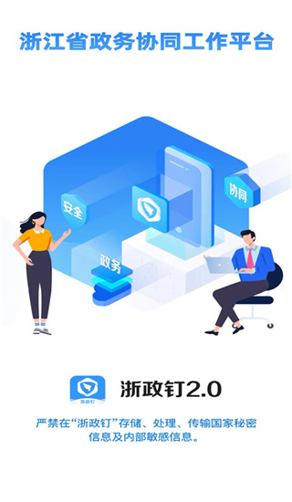 浙政钉app
