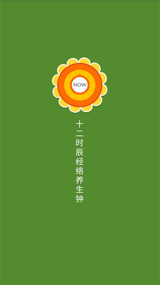 十二时辰经络养生钟app