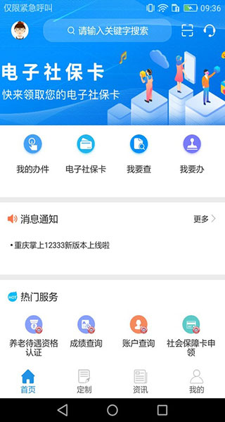 重庆掌上12333(重庆人社)
