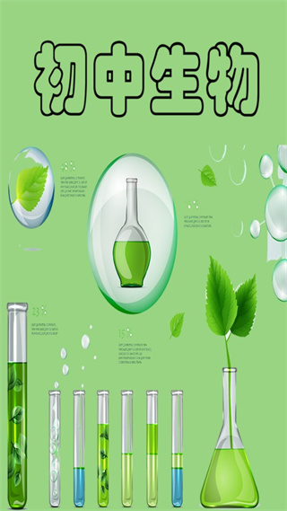 初中生物大全app