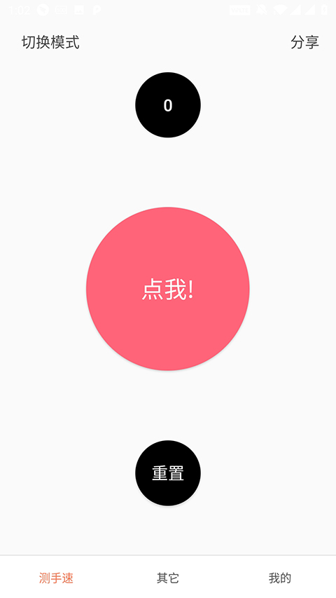 测手速app