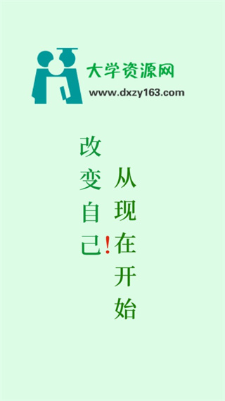 大学资源网app最新版