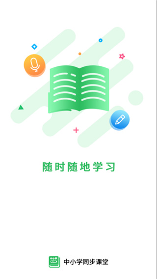 中小学同步课堂APP