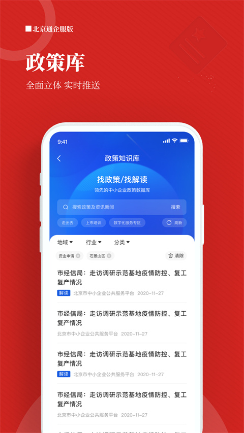 北京通企服版App