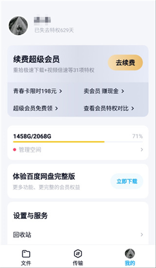 百度网盘体验版