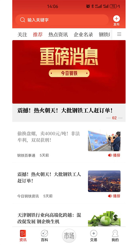 今日钢铁App