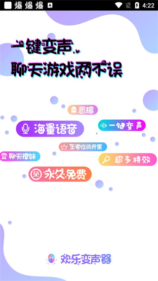 欢乐变声器app