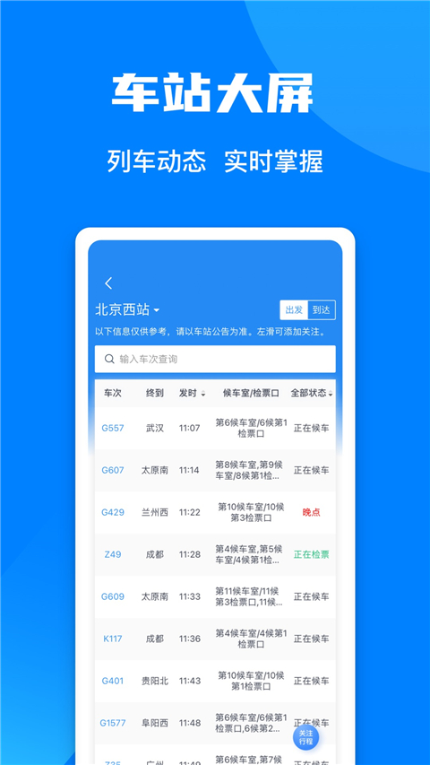 铁路12306订票app