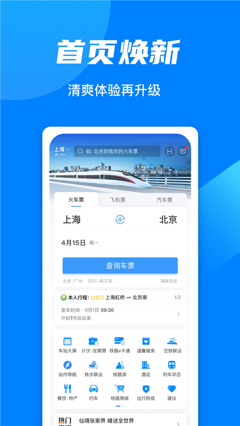 铁路12306订票app