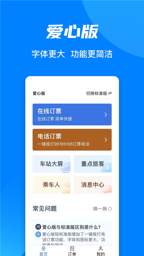 铁路12306订票app