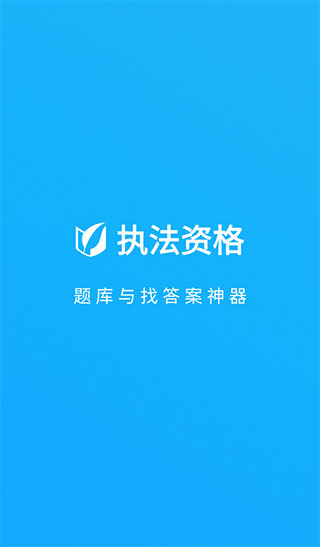 执法资格app
