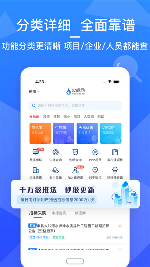 火标招标网App手机版