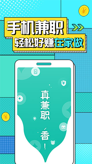 真香兼职手机兼职赚钱软件