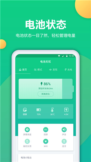 电池卫士App