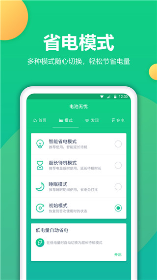 电池卫士App