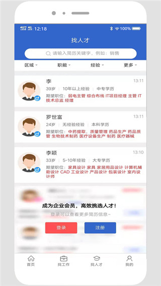 贵阳人才网招聘app