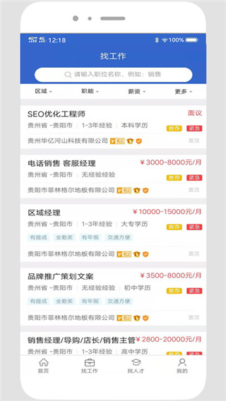 贵阳人才网招聘app