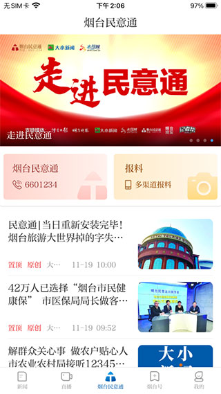 烟台大小新闻APP