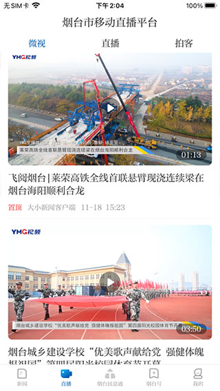 烟台大小新闻APP