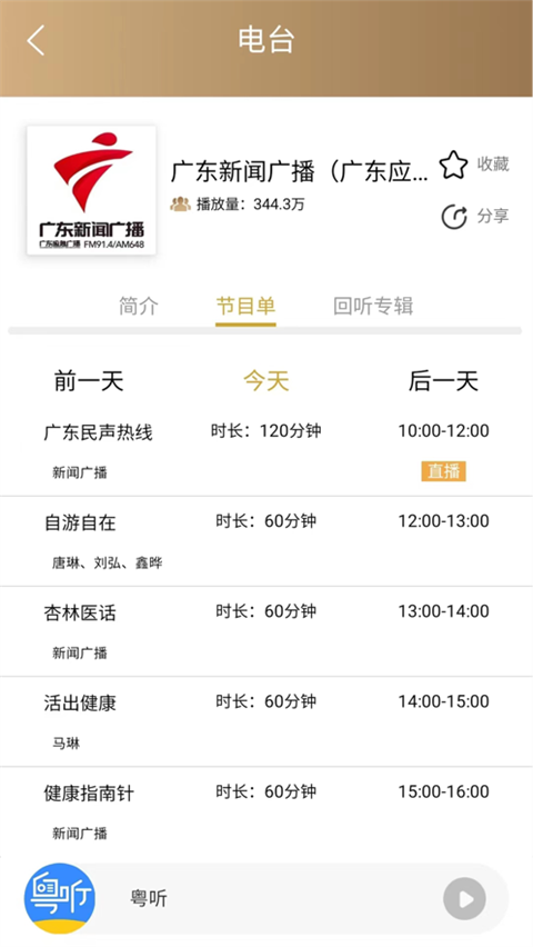 粤听电台app