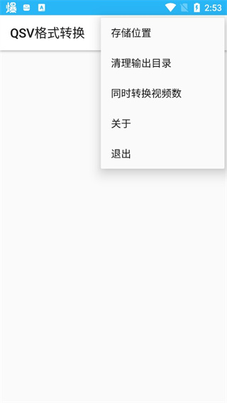 qsv格式转换器手机版