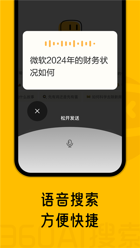 360AI搜索App