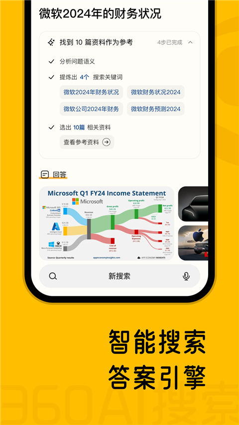 360AI搜索App